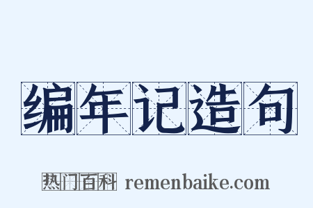 编年记造句是什么意思的图片